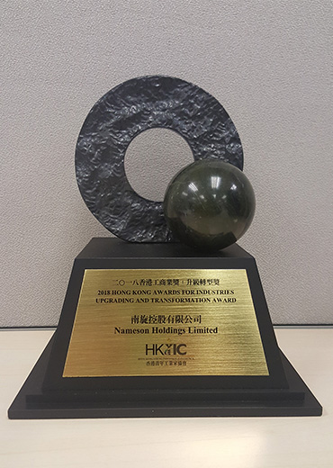 2018香港工商業獎 - 升級轉型獎