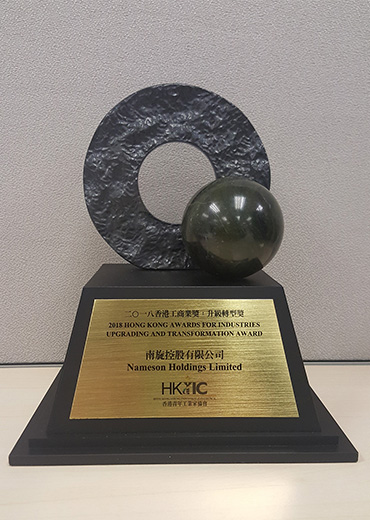 2018香港工商业奖 - 升级转型奖