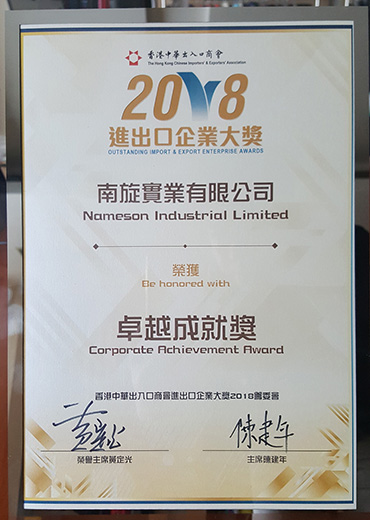 2018进出口企业大奖 - 卓越成就奬及巿场拓展奬