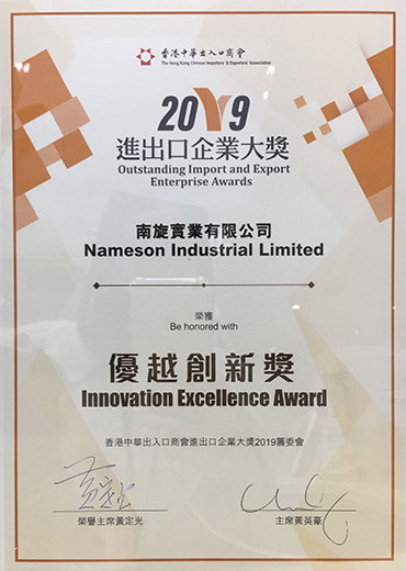 2019 进出口企业大奖-优越创新奬