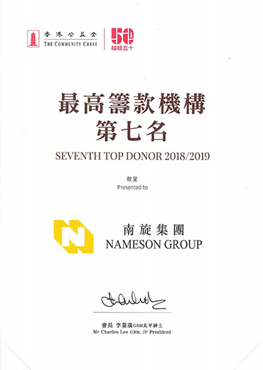 2018/2019 公益金最高筹款机构第七名